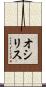 オシリス Scroll