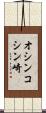 オシンコシン崎 Scroll