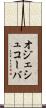 オジェシュコーバ Scroll