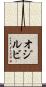 オジルビ Scroll