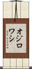 オジロワシ Scroll