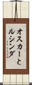 オスカーとルシンダ Scroll