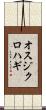 オスジクロハギ Scroll