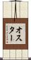 Oster Scroll