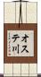 オステ川 Scroll