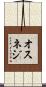 オスネジ Scroll