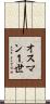 オスマン１世 Scroll