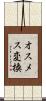 オスメス変換 Scroll