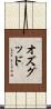 オズグッド Scroll