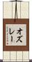 オズレー Scroll