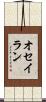 オセイラン Scroll