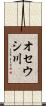 オセウシ川 Scroll