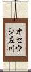 オセウシ左川 Scroll