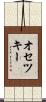 オセツキー Scroll