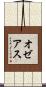 オゼアス Scroll