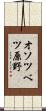オソツベツ原野 Scroll