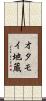 オタモイ地蔵 Scroll