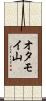 オタモイ山 Scroll