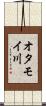 オタモイ川 Scroll