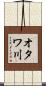 オタワ川 Scroll
