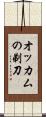 オッカムの剃刀 Scroll