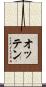 オッテン Scroll