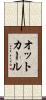 オットカール Scroll