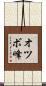 オツボ峰 Scroll