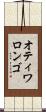 オティワロンゴ Scroll
