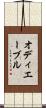 オディエーブル Scroll