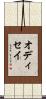 オディセイ Scroll
