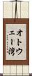 オトウェー湾 Scroll