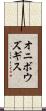 オニボウズギス Scroll