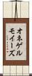オネゲルモイーズ Scroll