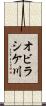 オビラシケ川 Scroll