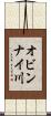 オビンナイ川 Scroll