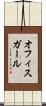オフィスガール Scroll