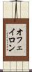 オフェイロン Scroll