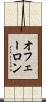 オフェーロン Scroll