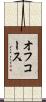 オフ・コース Scroll