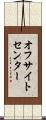 オフサイトセンター Scroll