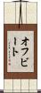 オフビート Scroll