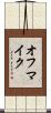 オフマイク Scroll