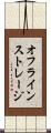 オフラインストレージ Scroll