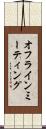 オフラインミーティング Scroll