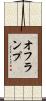 オフランプ Scroll