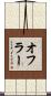 オフラー Scroll