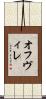 オフヴィレ Scroll