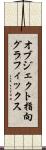オブジェクト指向グラフィックス Scroll