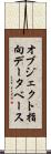 オブジェクト指向データベース Scroll